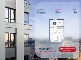 Планировка студии(квартира) площадью 25 квадратных метров в “ЖК РУСИЧ-Кантемировский”