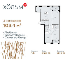 Планировка трехкомнатной(квартира) площадью 103.4 квадратных метров в “ЖК Хольм”