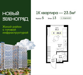 Планировка студии(квартира) площадью 23.5 квадратных метров в ЖК “ЖК Новый Зеленоград”