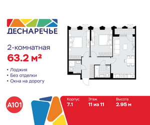 Планировка двухкомнатной(квартира) площадью 63.2 квадратных метров в ЖК “ЖК Деснаречье”