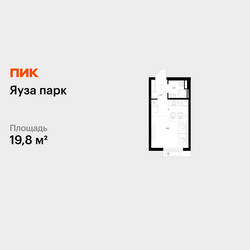 Планировка студии(квартира) площадью 19.8 квадратных метров в ЖК “ЖК Яуза Парк (Мытищи)”