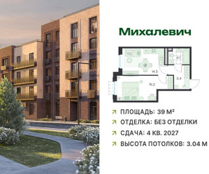 Планировка однокомнатной(квартира) площадью 39 квадратных метров в ЖК “ЖК Михалевич”