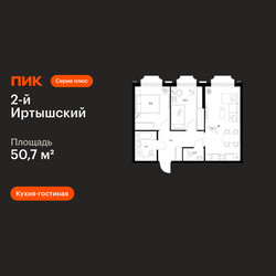 Планировка двухкомнатной(квартира) площадью 50.7 квадратных метров в ЖК “ЖК 2-й Иртышский”