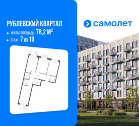 Планировка трехкомнатной(квартира) площадью 78.2 квадратных метров в ЖК “ЖК Рублевский Квартал”