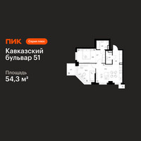 Планировка двухкомнатной(квартира) площадью 54.3 квадратных метров в “ЖК Кавказский бульвар 51”