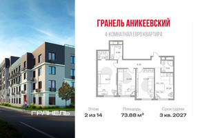 Планировка 4+ комнатной(квартира) площадью 73.88 квадратных метров в “ЖК Аникеевский”