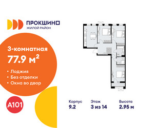 Планировка трехкомнатной(квартира) площадью 77.9 квадратных метров в ЖК “ЖК Прокшино”