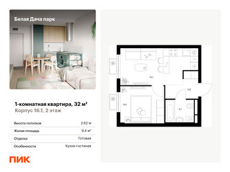 Планировка однокомнатной(квартира) площадью 32 квадратных метров в ЖК “ЖК Белая Дача парк”