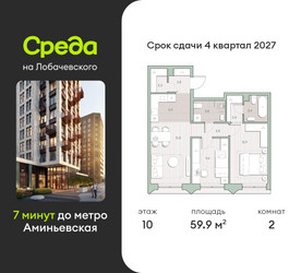 Планировка двухкомнатной(квартира) площадью 59.9 квадратных метров в ЖК “ЖК Среда на Лобачевского”