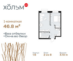 Планировка однокомнатной(квартира) площадью 46.8 квадратных метров в “ЖК Хольм”