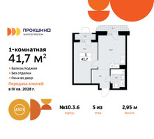 Планировка однокомнатной(квартира) площадью 41.7 квадратных метров в “ЖК Прокшино”