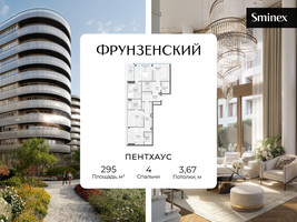 Планировка 4+ комнатной(квартира) площадью 295 квадратных метров в “Клубный квартал "Фрунзенский"”
