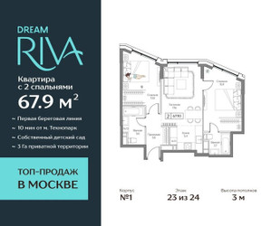 Планировка трехкомнатной(квартира) площадью 67.9 квадратных метров в ЖК “ЖК Дрим Рива”