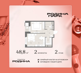 Планировка двухкомнатной(квартира) площадью 48.8 квадратных метров в ЖК “ЖК Родина Парк”