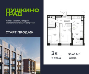 Планировка трехкомнатной(квартира) площадью 53.45 квадратных метров в ЖК “ЖК Пушкино Град”