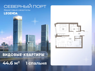 Планировка однокомнатной(квартира) площадью 44.6 квадратных метров в ЖК “ЖК Северный порт. Береговые кварталы”
