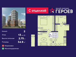 Планировка двухкомнатной(квартира) площадью 34.9 квадратных метров в “ЖК Героев”