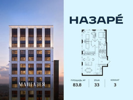Планировка трехкомнатной(квартира) площадью 83.8 квадратных метров в “ЖК НАЗАРÉ (Мангазея в Богородском)”