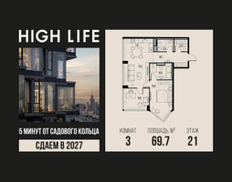 Планировка трехкомнатной(квартира) площадью 69.7 квадратных метров в “ЖК High Life (Хай Лайф)”