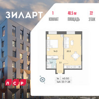 Планировка однокомнатной(квартира) площадью 40.6 квадратных метров в “ЖК ЗИЛАРТ”