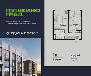 Планировка однокомнатной(квартира) площадью 41.6 квадратных метров в ЖК “ЖК Пушкино Град”