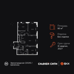 Планировка 4+ комнатной(квартира) площадью 90.5 квадратных метров в ЖК “ЖК Сидней Сити”