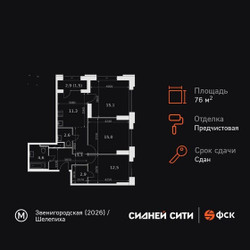 Планировка трехкомнатной(квартира) площадью 76.6 квадратных метров в ЖК “ЖК Сидней Сити”