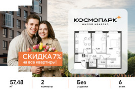 Планировка двухкомнатной(квартира) площадью 57.48 квадратных метров в “ЖК ЭВО”
