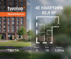 Планировка 4+ комнатной(квартира) площадью 82.8 квадратных метров в “ЖК Твелв”