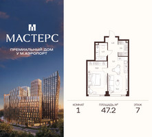Планировка однокомнатной(апартаменты) площадью 47.2 квадратных метров в “ЖК Мастерс”