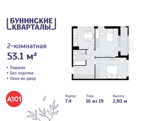 Планировка двухкомнатной(квартира) площадью 53.1 квадратных метров в ЖК “ЖК Бунинские кварталы”