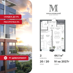 Планировка двухкомнатной(квартира) площадью 44.1 квадратных метров в ЖК “ЖК Михалковский”
