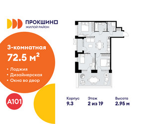 Планировка трехкомнатной(квартира) площадью 72.5 квадратных метров в ЖК “ЖК Прокшино”