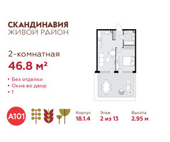 Планировка двухкомнатной(квартира) площадью 46.8 квадратных метров в “ЖК Скандинавия”