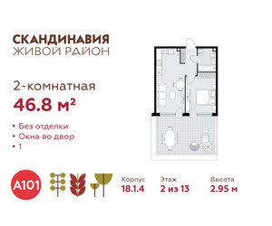 Планировка двухкомнатной(квартира) площадью 46.8 квадратных метров в ЖК “ЖК Скандинавия”