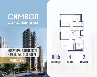 Планировка двухкомнатной(квартира) площадью 60.5 квадратных метров в ЖК “ЖК Символ”