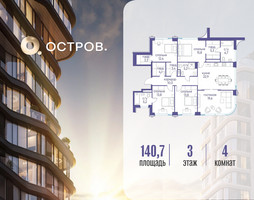 Планировка 4+ комнатной(квартира) площадью 140.72 квадратных метров в “ЖК Остров”