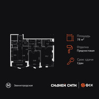 Планировка двухкомнатной(квартира) площадью 78.2 квадратных метров в “ЖК Сидней Сити”