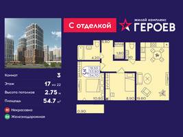 Планировка трехкомнатной(квартира) площадью 54.7 квадратных метров в “ЖК Героев”