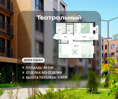 Планировка двухкомнатной(квартира) площадью 49 квадратных метров в “ЖК Театральный”