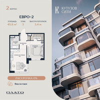 Планировка двухкомнатной(квартира) площадью 45.7 квадратных метров в “Кутузов Сити”