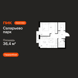 Планировка однокомнатной(квартира) площадью 36.4 квадратных метров в ЖК “ЖК Саларьево парк”