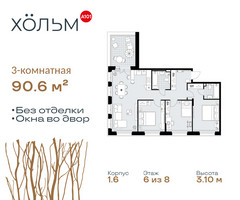 Планировка трехкомнатной(квартира) площадью 90.6 квадратных метров в “ЖК Хольм”