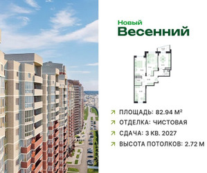Планировка трехкомнатной(квартира) площадью 82.94 квадратных метров в ЖК “ЖК Новый Весенний”