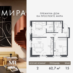Планировка двухкомнатной(квартира) площадью 62.71 квадратных метров в ЖК “Дом премиум-класса МИРА”