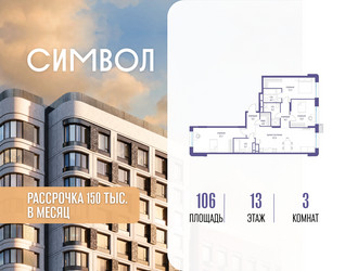 Планировка трехкомнатной(квартира) площадью 106 квадратных метров в ЖК “ЖК Символ”