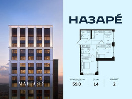 Планировка двухкомнатной(квартира) площадью 59 квадратных метров в “ЖК НАЗАРÉ (Мангазея в Богородском)”