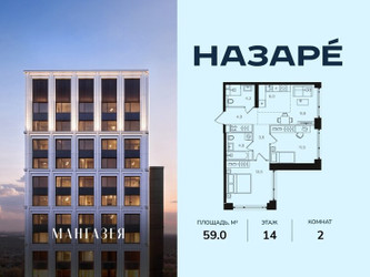 Планировка двухкомнатной(квартира) площадью 59 квадратных метров в ЖК “ЖК НАЗАРÉ (Мангазея в Богородском)”