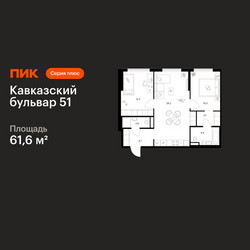 Планировка двухкомнатной(квартира) площадью 61.6 квадратных метров в ЖК “ЖК Кавказский бульвар 51”