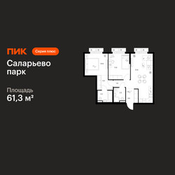 Планировка двухкомнатной(квартира) площадью 61.3 квадратных метров в ЖК “ЖК Саларьево парк”